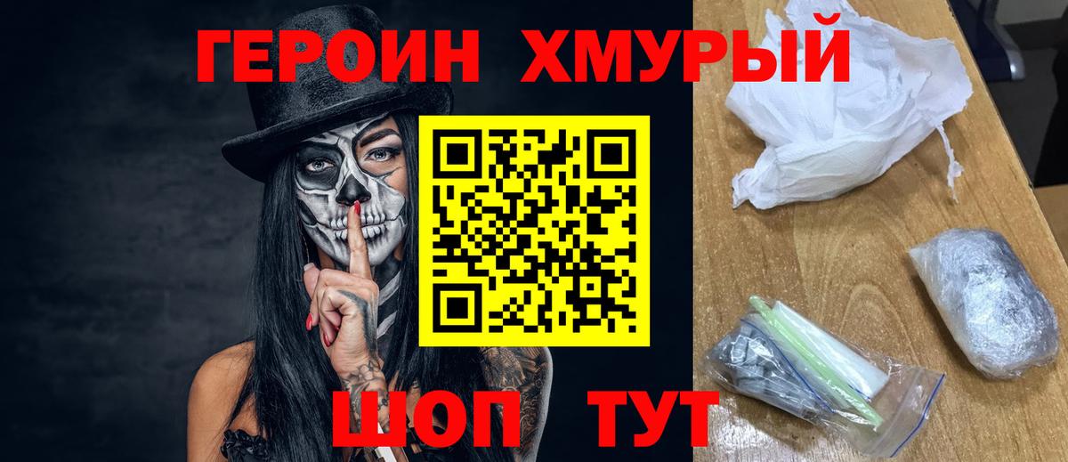 ГЕРОИН хмурый Верхний Уфалей